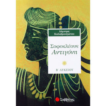 ΣΟΦΟΚΛΕΟΥΣ ΑΝΤΙΓΟΝΗ Β ΛΥΚΕΙΟΥ - ΚΑΛΑΒΡΟΥΖΙΩΤΟΥ ΔΗΜΗΤΡΑ