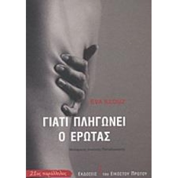 ΓΙΑΤΙ ΠΛΗΓΩΝΕΙ Ο ΕΡΩΤΑΣ- EVA ILLOYZ
