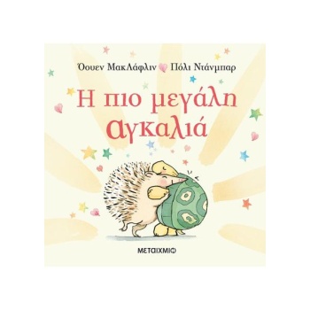 Η πιο μεγάλη αγκαλιά - ΜακΛάφλιν Όουεν - Ντάνμπαρ Πόλι