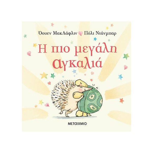 Η πιο μεγάλη αγκαλιά - ΜακΛάφλιν Όουεν - Ντάνμπαρ Πόλι