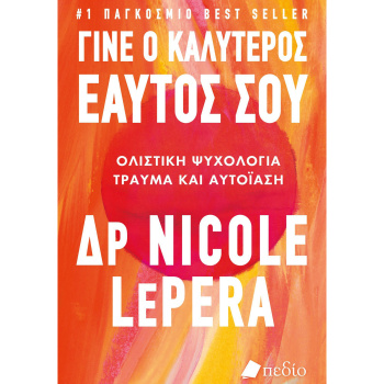 Γίνε ο καλύτερος εαυτός σου - Δρ Lepera Nicole