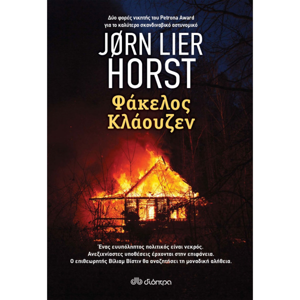 ΦΑΚΕΛΟΣ ΚΛΑΟΥΖΕΝ - JORN LIER HORST