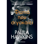 Φωτιά που σιγοκαίει - Hawkins Paula