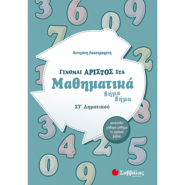ΓΙΝΟΜΑΙ ΑΡΙΣΤΟΣ ΣΤΑ ΜΑΘΗΜΑΤΙΚΑ ΣΤ ΔΗΜΟΤΙΚΟΥ - ΑΝΤΙΓΟΝΗ ΛΥΚΟΤΡΑΦΙΤΗ