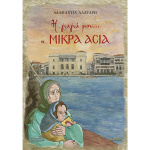 Η ΓΙΑΓΙΑ ΜΟΥ Η ΜΙΚΡΑ ΑΣΙΑ - ΑΛΑΤΑΡΗ ΑΔΑΜΑΝΤΙΑ