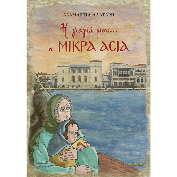 Η ΓΙΑΓΙΑ ΜΟΥ Η ΜΙΚΡΑ ΑΣΙΑ - ΑΛΑΤΑΡΗ ΑΔΑΜΑΝΤΙΑ