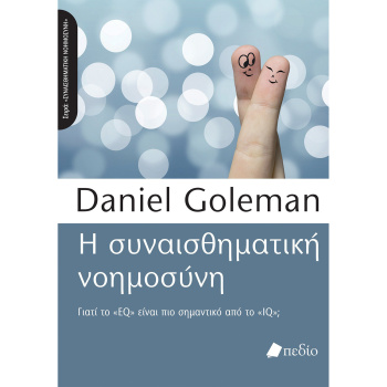 Η συναισθηματική νοημοσύνη - Goleman - Daniel.