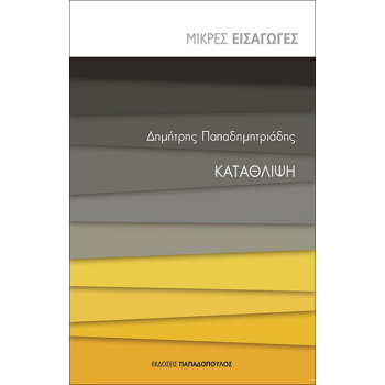 Κατάθλιψη - Μικρές Εισαγωγές - Παπαδημητριάδης Δημήτρης