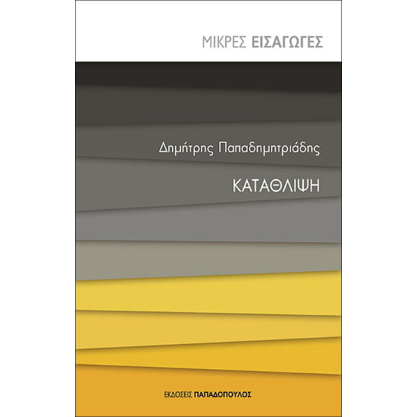 Κατάθλιψη - Μικρές Εισαγωγές - Παπαδημητριάδης Δημήτρης