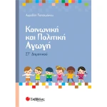 ΚΟΙΝΩΝΙΚΗ ΚΑΙ ΠΟΛΙΤΙΚΗ ΑΓΩΓΗ ΣΤ ΔΗΜΟΤΙΚΟΥ - ΠΑΠΑΙΩΑΝΝΟΥ ΑΦΡΟΔΙΤΗ