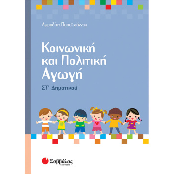 ΚΟΙΝΩΝΙΚΗ ΚΑΙ ΠΟΛΙΤΙΚΗ ΑΓΩΓΗ ΣΤ ΔΗΜΟΤΙΚΟΥ - ΠΑΠΑΙΩΑΝΝΟΥ ΑΦΡΟΔΙΤΗ