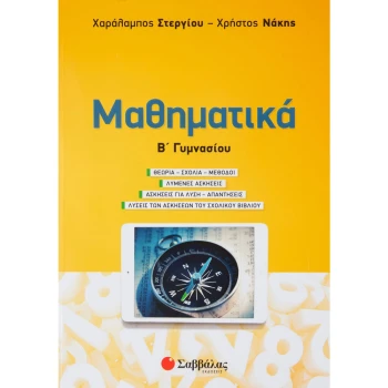 ΜΑΘΗΜΑΤΙΚΑ Β ΓΥΜΝΑΣΙΟΥ 2020 - ΣΤΕΡΓΙΟΥ ΧΑΡ. - ΝΑΚΗΣ ΧΡ.