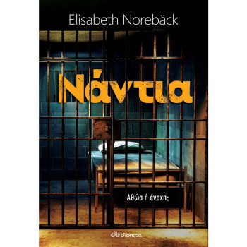ΝΑΝΤΙΑ - NOREBACK ELISABETH