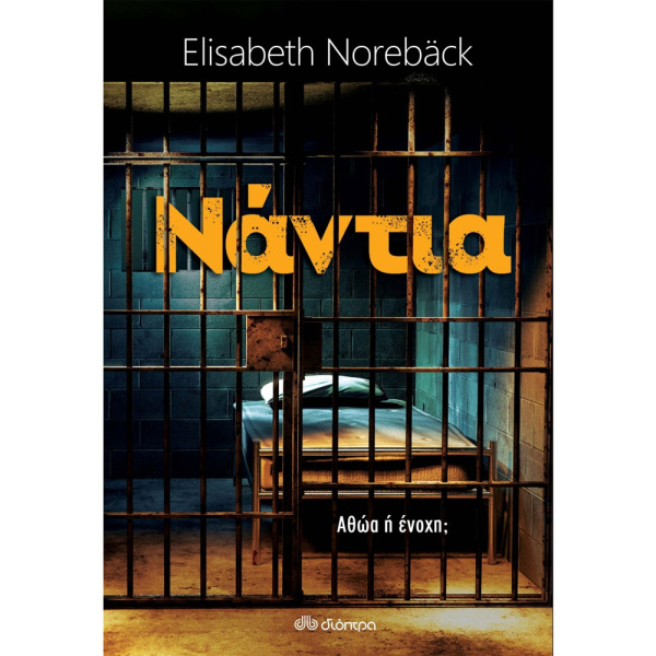 ΝΑΝΤΙΑ - NOREBACK ELISABETH
