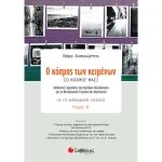 Ο ΚΟΣΜΟΣ ΤΩΝ ΚΕΙΜΕΝΩΝ Β ΤΕΥΧΟΣ - Ο ΚΟΣΜΟΣ ΜΑΣ - ΑΝΑΓΝΩΣΤΟΥ ΝΟΡΑ
