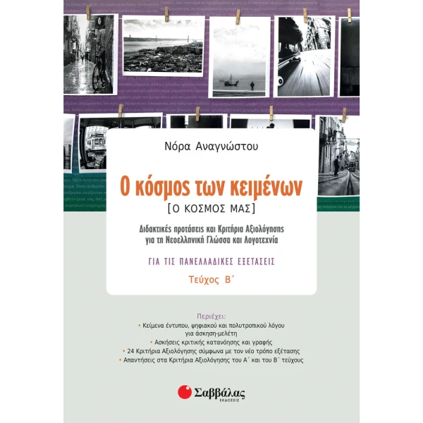 Ο ΚΟΣΜΟΣ ΤΩΝ ΚΕΙΜΕΝΩΝ Β ΤΕΥΧΟΣ - Ο ΚΟΣΜΟΣ ΜΑΣ - ΑΝΑΓΝΩΣΤΟΥ ΝΟΡΑ