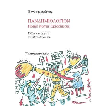 ΠΑΝΔΗΜΙΟΛΟΓΙΟΝ HOMO NOVUS EPIDEMICUS - ΔΡΙΤΣΑΣ ΘΑΝΑΣΗΣ