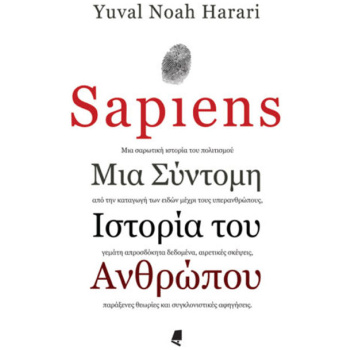 SAPIENS ΜΙΑ ΣΥΝΤΟΜΗ ΙΣΤΟΡΙΑ ΤΟΥ ΑΝΘΡΩΠΟΥ - YUVAL NOAH HARARI