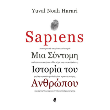 SAPIENS ΜΙΑ ΣΥΝΤΟΜΗ ΙΣΤΟΡΙΑ ΤΟΥ ΑΝΘΡΩΠΟΥ - YUVAL NOAH HARARI