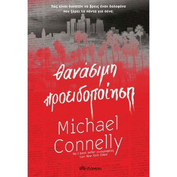 Θανάσιμη Προειδοποίηση - Connelly Michael
