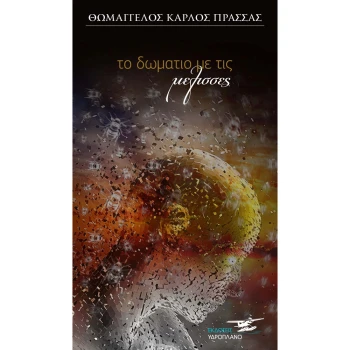 ΤΟ ΔΩΜΑΤΙΟ ΜΕ ΤΙΣ ΜΕΛΙΣΣΕΣ - ΘΩΜΑΓΓΕΛΟΣ ΚΑΡΛΟΣ ΠΡΑΣΣΑΣ