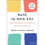 Βάλε τα όρια σου - Tawwab Glover Nedra