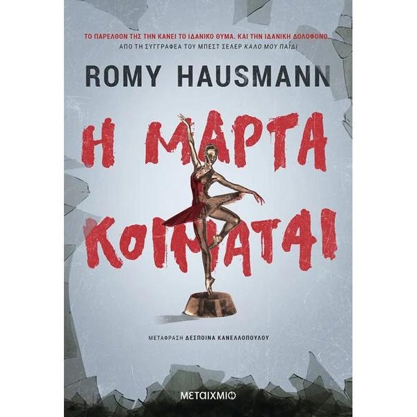 Η Μάρτα κοιμάται - Hausmann Romy