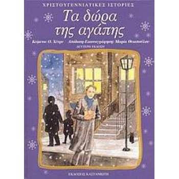 ΤΑ ΔΩΡΑ ΤΗΣ ΑΓΑΠΗΣ
