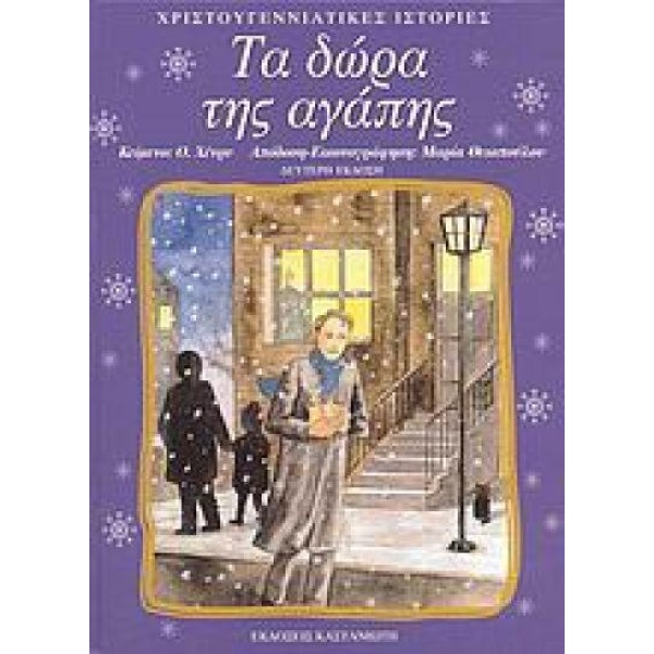 ΤΑ ΔΩΡΑ ΤΗΣ ΑΓΑΠΗΣ