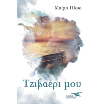 ΤΖΙΒΑΕΡΙ ΜΟΥ