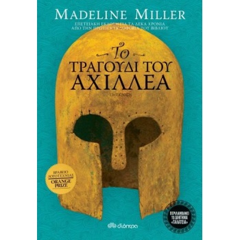 Το τραγούδι του Αχιλλέα - Επετειακή Έκδοση - MILLER MADELINE