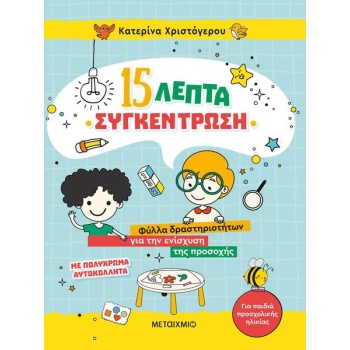 15 Λεπτά Συγκέντρωση - Χριστόγερου Κατερίνα