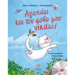 Αγαπάω και τον φόβο μου νικάω! - με Cd - Ηλιάδου-Πολυκαρπίδη Ελένη