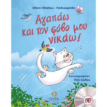 Αγαπάω και τον φόβο μου νικάω! - με Cd - Ηλιάδου-Πολυκαρπίδη Ελένη