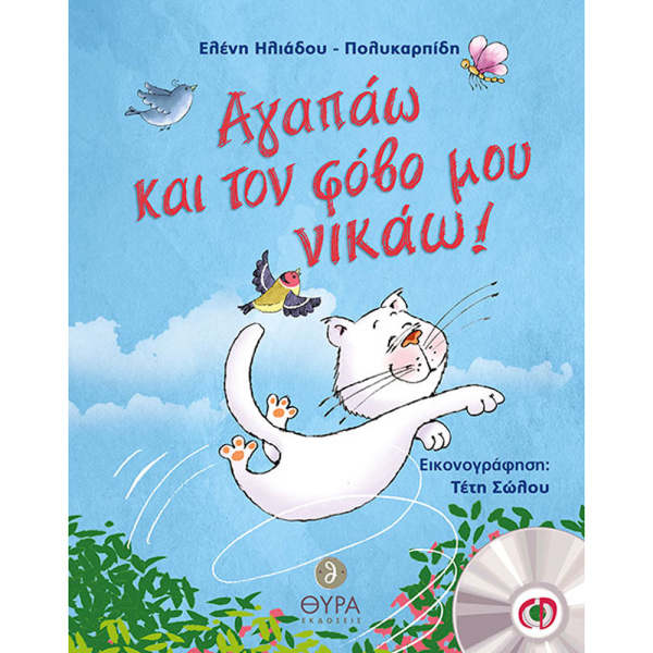 Αγαπάω και τον φόβο μου νικάω! - με Cd - Ηλιάδου-Πολυκαρπίδη Ελένη