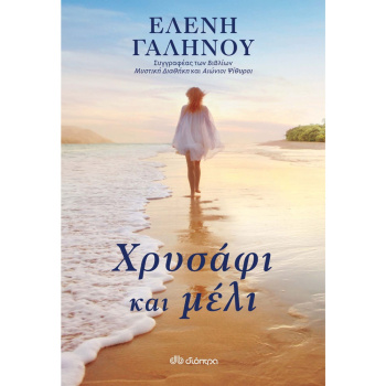 ΧΡΥΣΑΦΙ ΚΑΙ ΜΕΛΙ - ΓΑΛΗΝΟΥ ΕΛΕΝΗ