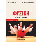 ΦΥΣΙΚΗ Β ΛΥΚΕΙΟΥ Α ΤΕΥΧΟΣ – ΜΑΘΙΟΥΔΑΚΗΣ Γ. – ΠΑΝΑΓΙΩΤΑΚΟΠΟΥΛΟΣ Γ.