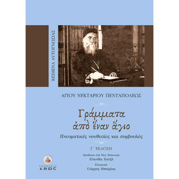 ΓΡΑΜΜΑΤΑ ΑΠΟ ΕΝΑΝ ΑΓΙΟ - ΑΓΙΟΥ ΝΕΚΤΑΡΙΟΥ ΠΕΝΤΑΠΟΛΕΩΣ