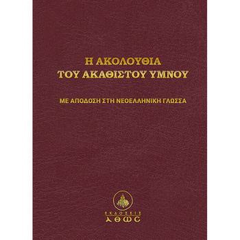 Η ΑΚΟΛΟΥΘΙΑ ΤΟΥ ΑΚΑΘΙΣΤΟΥ ΥΜΝΟΥ - ΚΑΛΑΜΑΡΑ ΔΑΚΗ ΕΛΕΝΗ