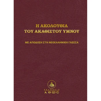 Η ΑΚΟΛΟΥΘΙΑ ΤΟΥ ΑΚΑΘΙΣΤΟΥ ΥΜΝΟΥ - ΚΑΛΑΜΑΡΑ ΔΑΚΗ ΕΛΕΝΗ