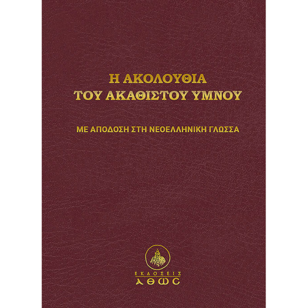 Η ΑΚΟΛΟΥΘΙΑ ΤΟΥ ΑΚΑΘΙΣΤΟΥ ΥΜΝΟΥ - ΚΑΛΑΜΑΡΑ ΔΑΚΗ ΕΛΕΝΗ