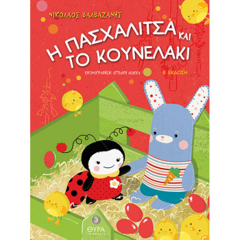 Η ΠΑΣΧΑΛΙΤΣΑ ΚΑΙ ΤΟ ΚΟΥΝΕΛΑΚΙ - ΒΑΛΒΑΖΑΝΗΣ ΝΙΚΟΛΑΟΣ