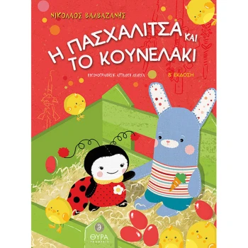 Η ΠΑΣΧΑΛΙΤΣΑ ΚΑΙ ΤΟ ΚΟΥΝΕΛΑΚΙ - ΒΑΛΒΑΖΑΝΗΣ ΝΙΚΟΛΑΟΣ