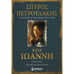 ΚΑΤΑ ΙΩΑΝΝΗ - Πετρουλάκης Σπύρος