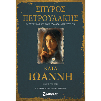 ΚΑΤΑ ΙΩΑΝΝΗ - Πετρουλάκης Σπύρος
