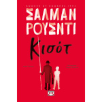 ΚΙΣΟΤ - RUSHDIE SALMAN