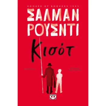 ΚΙΣΟΤ - RUSHDIE SALMAN