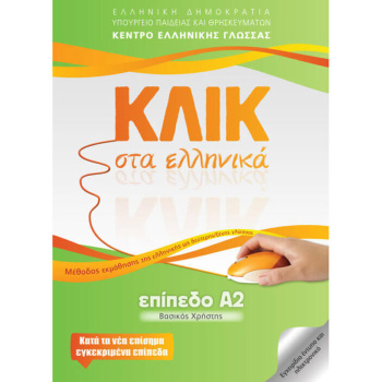 Κλικ στα Ελληνικά επίπεδο Α2 Βασικός Χρήστης - Κέντρο Ελληνικής Γλώσσας