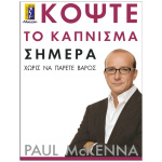 Κόψτε το κάπνισμα σήμερα - Mckenna Paul