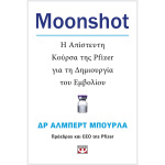 MOONSHOT. Η ΑΠΙΣΤΕΥΤΗ ΚΟΥΡΣΑ ΤΗΣ PFIZER ΓΙΑ ΤΗ ΔΗΜΙΟΥΡΓΙΑ ΤΟΥ ΕΜΒΟΛΙΟΥ